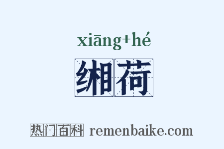 缃荷是什么意思的图片